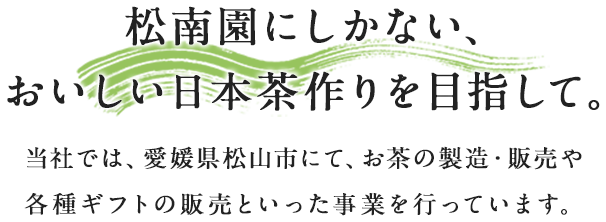 松南園にしかない、おいしい日本茶づくりを目指して。