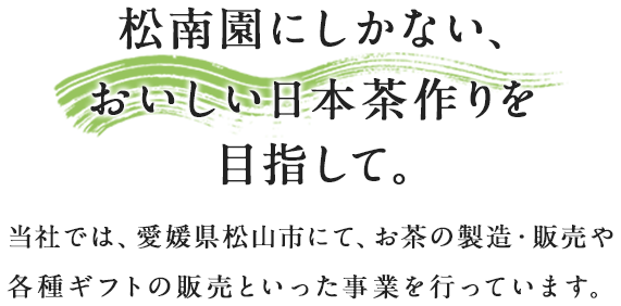 松南園にしかない、おいしい日本茶づくりを目指して。